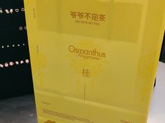 -爷爷不泡茶 NOYEYENOTEA(长沙五江天街店)