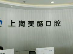 -美酷口腔牙齿矫正(江桥万达店)