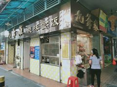 门面-九爺雞(文德路店)