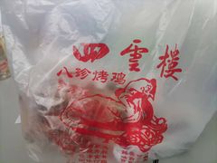 -四云楼烤鸡店(吉庆街店)