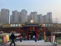 -西昌老号李小肠特色烧烤园(温江店)