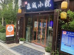 -苏城小院·园林精致苏州菜(斜塘老街店)
