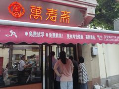 -万寿斋(山阴路店)