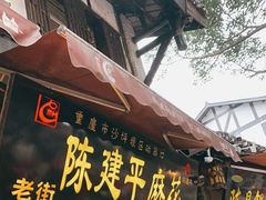 门面-陈建平麻花(磁器口总店)