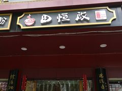 门面-蔡林记(胭脂路店)
