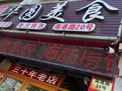 门面-华圆美食-老蓬莱菜(蓬港路店)