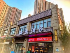 -梅飞酒家(名辉豪庭店)