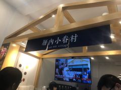 -厝内小眷村(淮安开元路店)