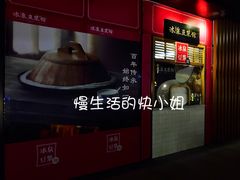 门面-冰泉豆浆馆(阳朔店)
