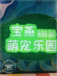 -宝燕乐园(闵行旗舰店)