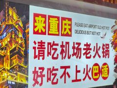 -重庆楊門机场老火锅(20年老店两路总店)