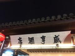 -咸亨酒店•非遗绍兴菜•中华老字号(堂吃餐厅)