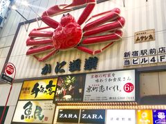 -蟹道乐( 新宿駅前店)