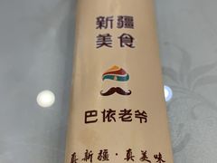 -巴依老爷新疆美食(清华东门店)