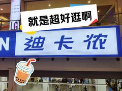 -迪卡侬(袁家岗店)