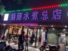 门面-丽丽水煮(顺外路店)