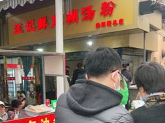 -汪记鲜鱼糊汤粉(沈阳路总店)