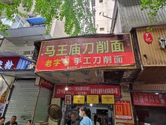 -马王庙刀削面馆(四川省交通学院宿舍店)