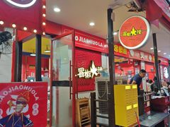 -冒椒火辣(奎星楼街店)