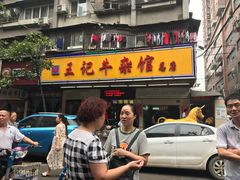 门面-江三王记牛杂馆(总店)