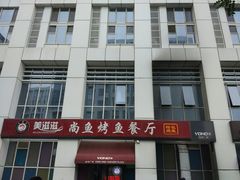 -美滋滋尚鱼烤鱼餐厅(空港店)