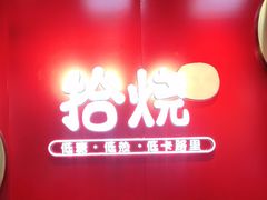 门面-拾烧车轮饼(世纪金源店)