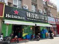 -辣得香川菜馆(横屿鳝溪佳园店)