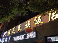 门面-张茂民族饭店(胜利北路店)