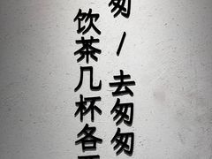 -李山山茶事(景枫店)