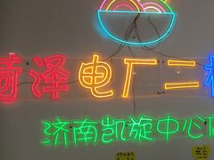 -菏泽电厂二板面(济南凯旋中心店)