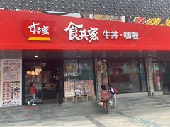 门面-食其家·牛丼咖喱(金三角店)