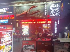-龙巢盱眙龙虾·牛蛙·烧烤宵夜(八卦岭店)