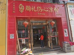 -姚记.周礼伤心凉粉(时代广场店)