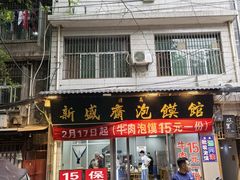 -定家小酥肉·清真(回民街店)