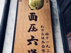 -新万鑫银丝面·非遗无锡味(惠山古镇店)