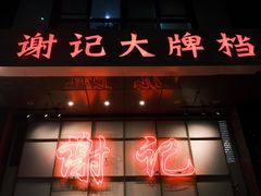 -谢记上海大排档(长寿路店)