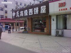 -申氏糕点(三好街店)