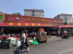-同发号饭庄(复兴路店)
