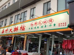 -嘉升大排档(番禺总店)