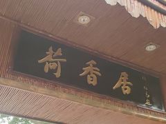-荷香居(洞企石路店)