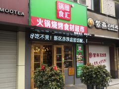 门面-锅圈食汇火锅烧烤食材超市(民丰家园店)
