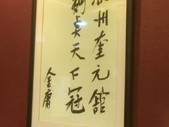 -奎元馆.百年奎元.非遗传承(西湖边的解放路店)