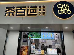 -茶百道(乐山时代青江店)