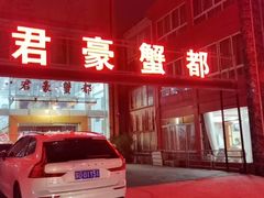 -君豪蟹都·湖景·农家乐(蟹舫苑店)