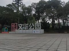 -文华公园(禅城区)