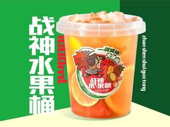 战神水果桶-小堂阿姨奶茶铺(七星路店)