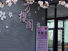 -高东镇樱花园