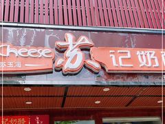 门面-苏记奶酪(二中店)