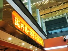 -陇兴楼兰州拉面(西安咸阳国际机场店)