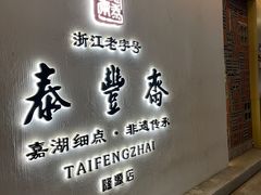 -佬泰丰斋· 乌镇茶食餐厅